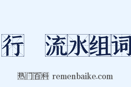 行雲流水组词是什么意思的图片